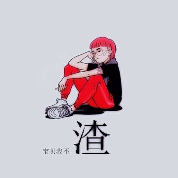宝贝我不渣-cover