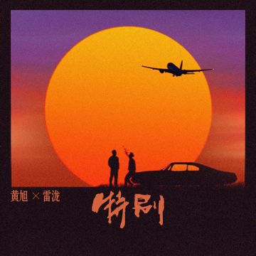 特别-cover