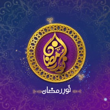 Noor-E-Ramzaan