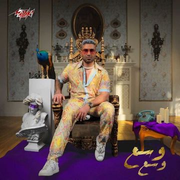 وسع وسع