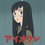 アイオクレ-cover