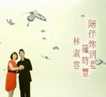 陪伴你到老-cover