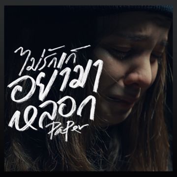 ไม่รักก็อย่ามาหลอก -cover