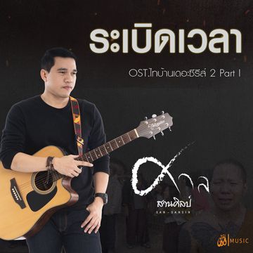 ระเบิดเวลา