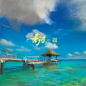 善待-cover