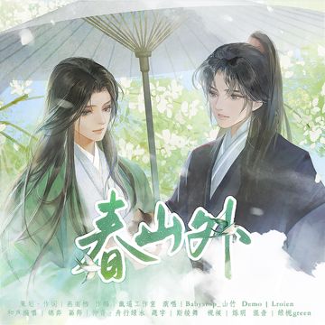 春山外（《将进酒》松玉同人曲）-cover