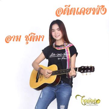 อดีตเคยพัง-cover