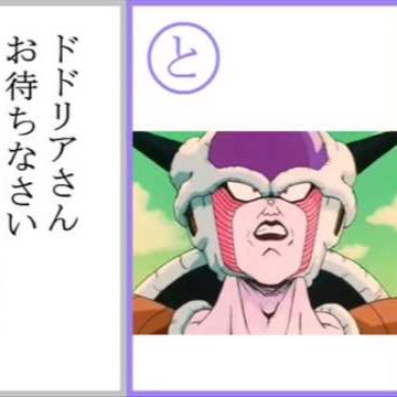 ドラゴンボールかるた（フリーザ）