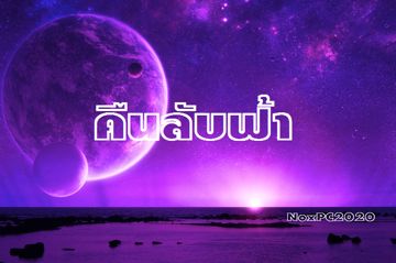 คืนลับฟ้า (เพลงคู่) - ไหมไทย&เจน MIDI ดนตรีสด (NoxPC2020)