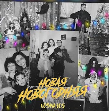 Новая Новогодняя