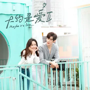 我渴望的我们 (《大约是爱２》电视剧插曲)