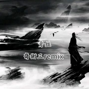 青丝(创业进行曲2.0)
