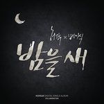 밤을 새-cover