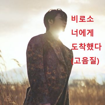 비로소 너에게 도착했다-마크툽(데빌명수)고음질 -cover