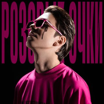 Розовые очки-cover