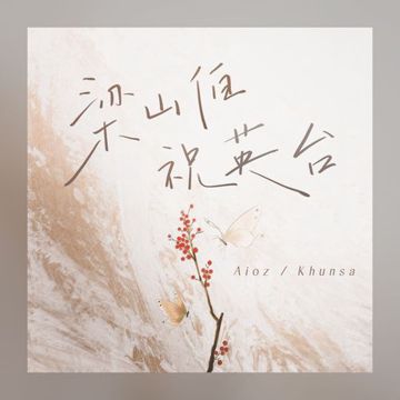 梁山伯祝英台-cover