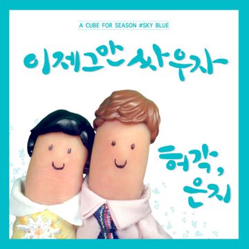 이제 그만 싸우자-cover