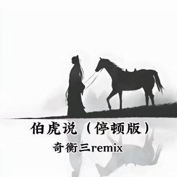 伯虎说（超爽停顿版）