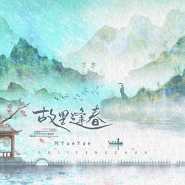 Cố lý phùng xuân 故里逢春 (Pinyin)-cover