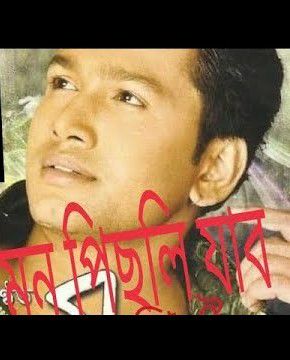 Mon pisoli Jabo (মন পিচলি যাব)-cover