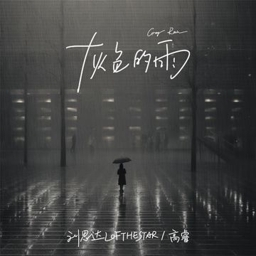 灰色的雨-cover