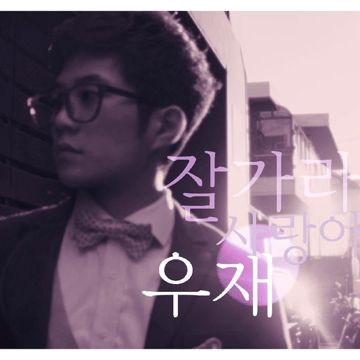 가라 사랑아-cover