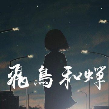 Ve Sầu Và Phi Điểu