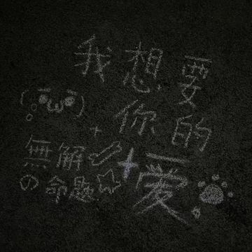 我想要你的爱-cover