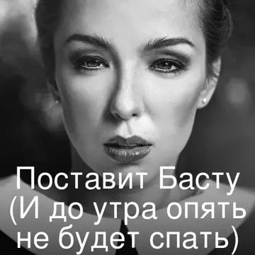 Поставит Басту 