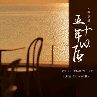 五十年以後 (粵語版)-cover