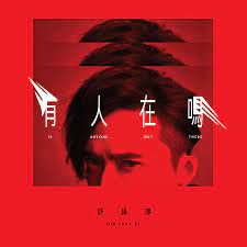 有人在吗-cover