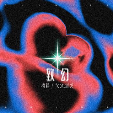 致幻（feat.游戈）-cover