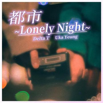 都市~Lonely Night~-cover