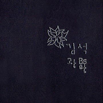 먼지가 되어-cover