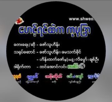 ေမာင္ရင္ထဲကကုမုျဒာ
