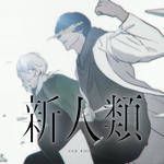 新人類-cover