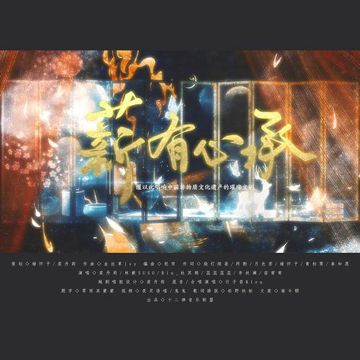 《薪有心承》-cover
