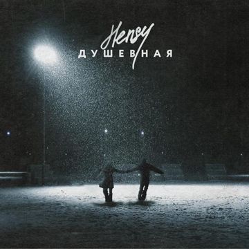Душевная-cover