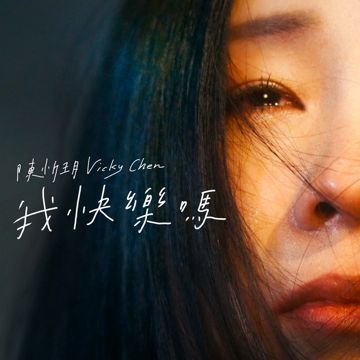 我快樂嗎-cover