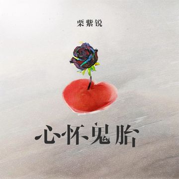 心怀鬼胎-cover
