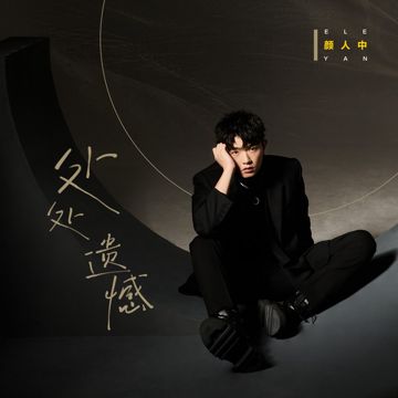 處處遺憾-cover