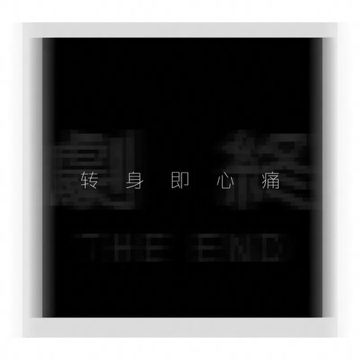怎麼轉過身去心痛依舊-cover