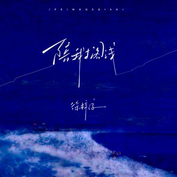 陪我擱淺-cover