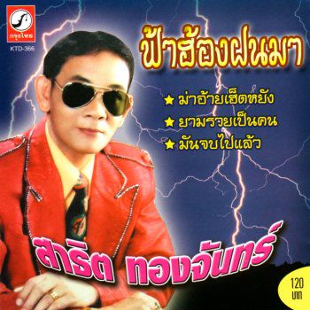 หยุดน้ำตาเถิดน้อง