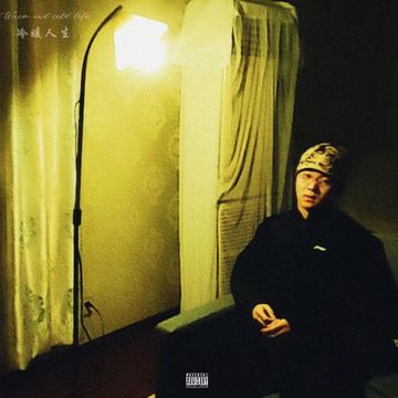 我有错-cover
