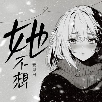 她不想-cover