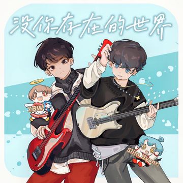 沒你存在的世界-cover