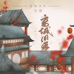 京城旧事-cover