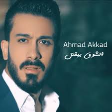 الشوق بيقتل
