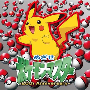 めざせポケモンマスター